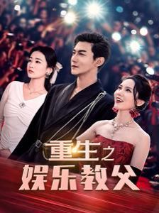 重生之娱乐教父 第21-40集