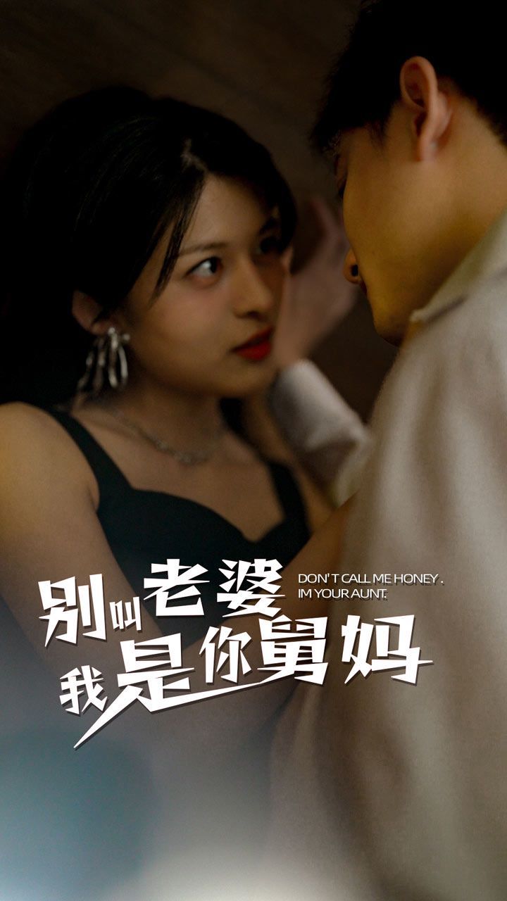 别叫我老婆我是你舅妈 第41-60集