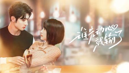 谁先动心就输了 第41-60集