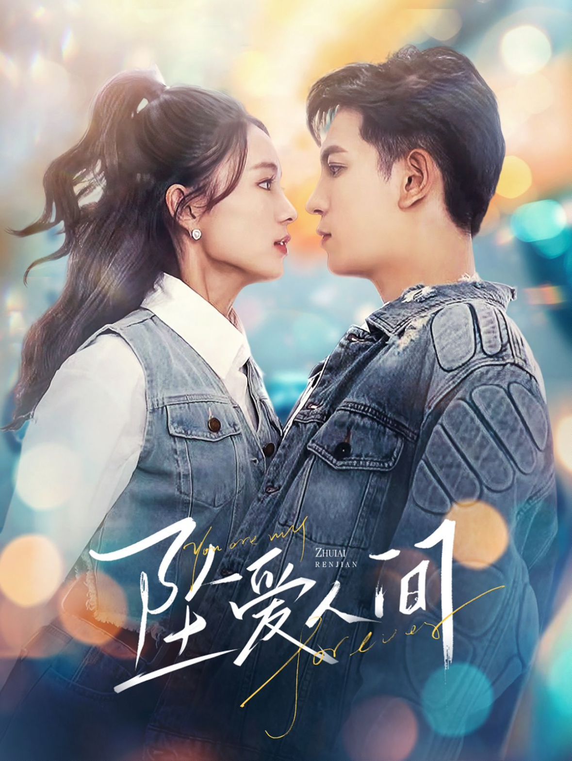 坠爱人间 第1-20集