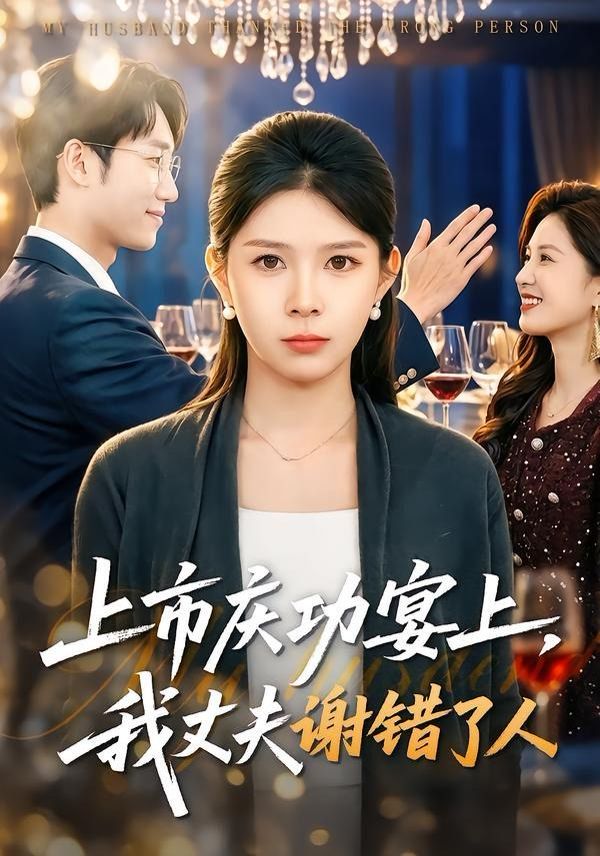上市庆功宴上，我丈夫谢错了人(全集)