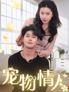 宠物情人（我把哮天犬拐下凡做男友） 第21-40集