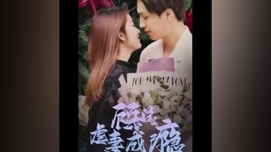 顾总虐妻成瘾 第1-20集