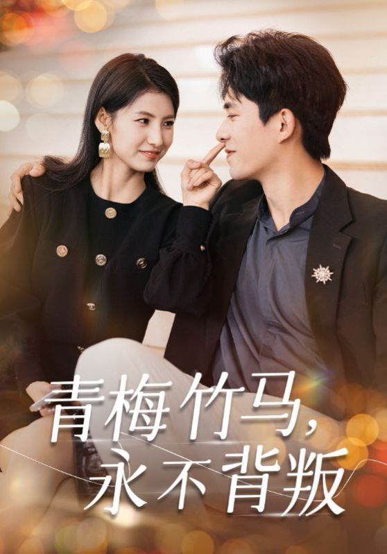 青梅竹马永不背叛 第21-33集完结(大结局)