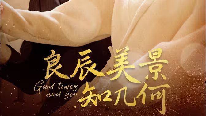 良辰美景知几何 第61-79集完结(大结局)