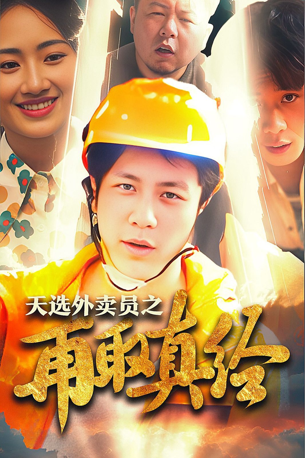 逆行帝之外卖取经路（天选外卖人之再取真经） 第61-86集完结(大结局)