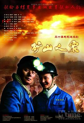 矿山人家 第10集