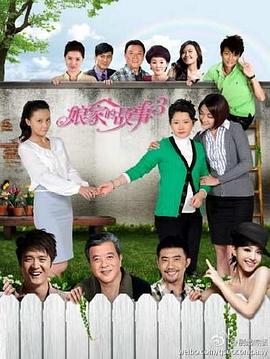 娘家的故事3 第12集