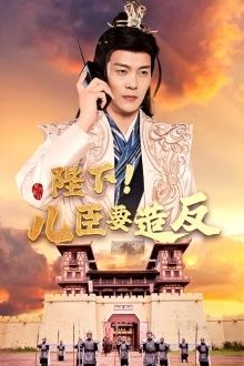 陛下！儿臣要造反 第1-20集