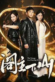 阁主下山 第1-20集