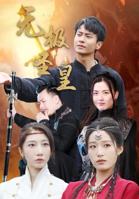 无极圣皇 第41-60集