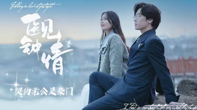 医见钟情契约老公是豪门 第41-60集