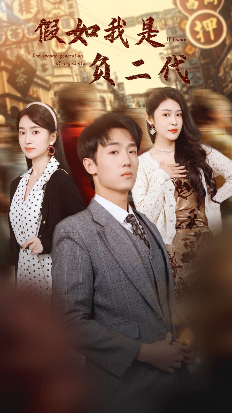 假如我是负二代 第41-60集