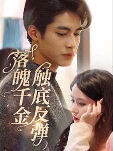 落魄千金触底反弹 第21-40集