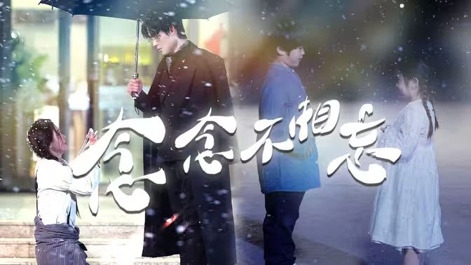 念念不相忘 第61-80集