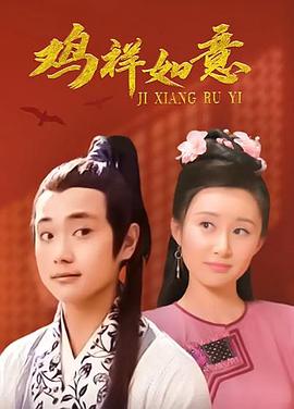 鸡祥如意 第21集