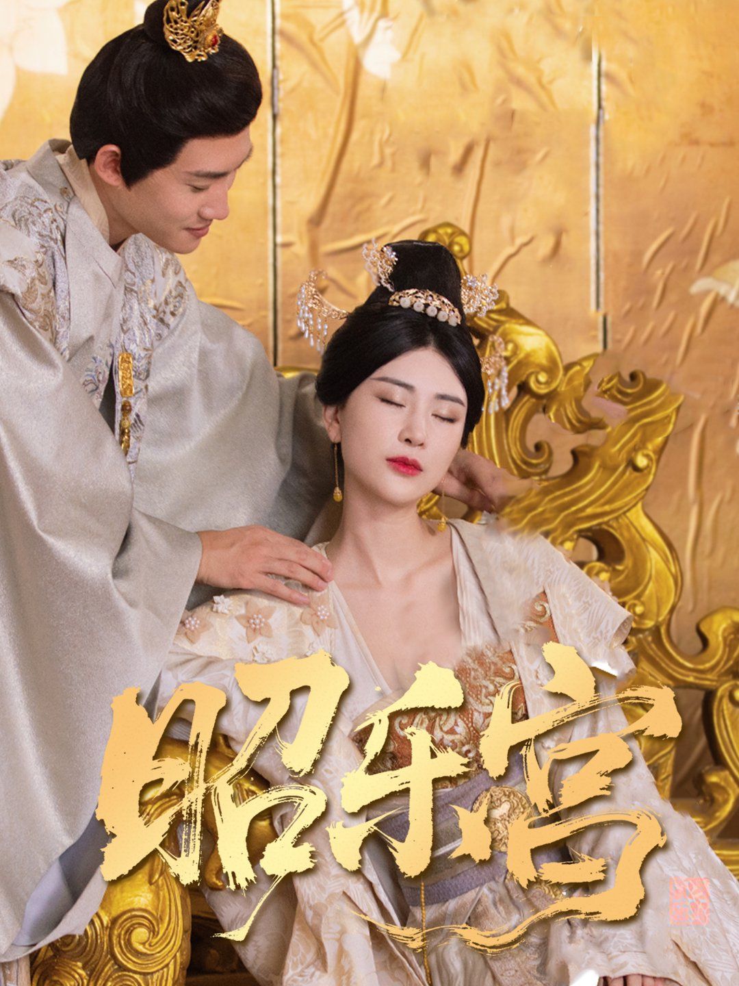 回到古代当太监（昭乐宫） 第41-60集