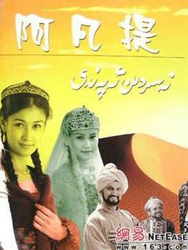 纳斯尔丁·阿凡提 第4集