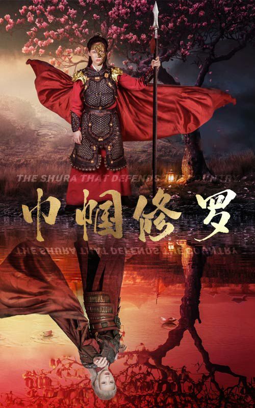 巾帼修罗 第41-60集