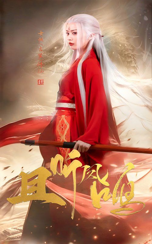 且听凤鸣 第1-20集