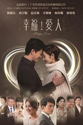 幸福爱人 第58集