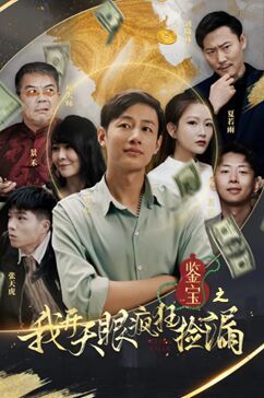 鉴宝之我开天眼疯狂捡漏 第61-88集完结(大结局)