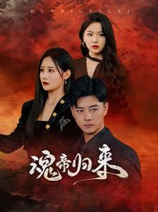 魂帝归来 第1-20集