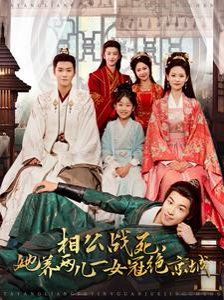 相公战死，她养两儿一女冠绝京城 第21-40集