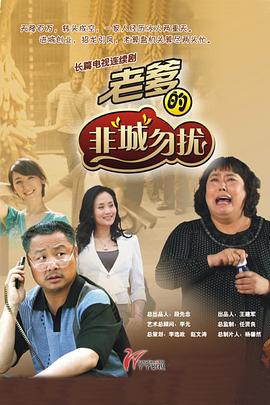 老爹的非“城”勿扰 第10集