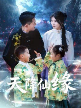 天降仙缘 第1-30集