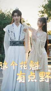 这个花魁有点野 第1-20集