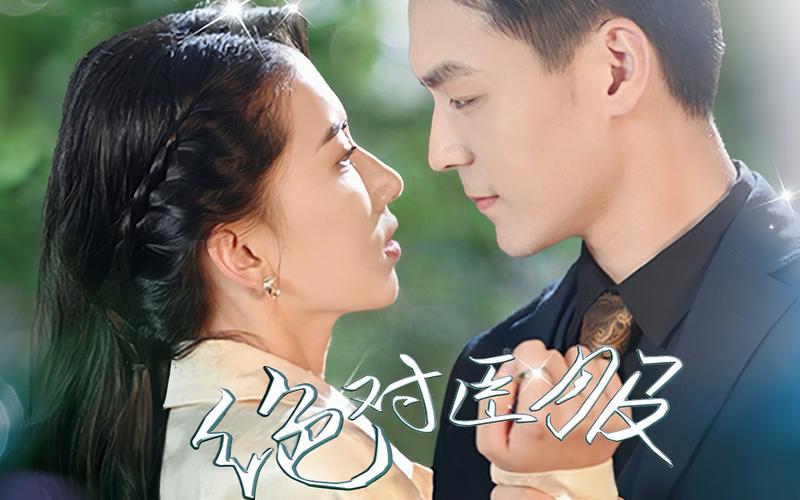 绝对臣服 第21-40集