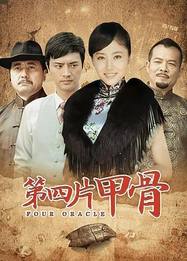 第四片甲骨 第18集