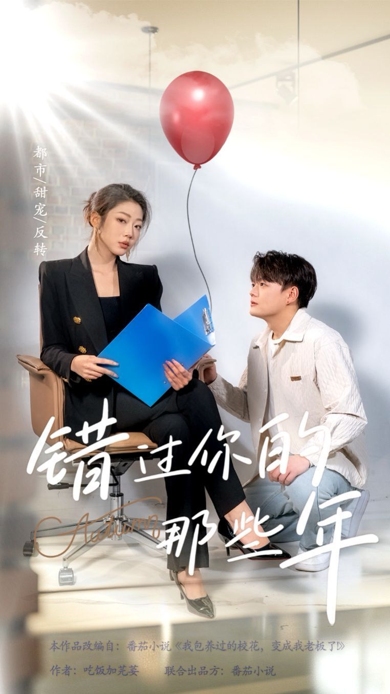 错过你的那些年 第41-61集完结(大结局)