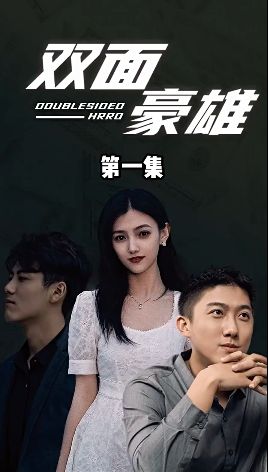 双面豪雄 第61-80集