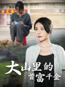 落难千金（大山里的首富千金） 第41-60集