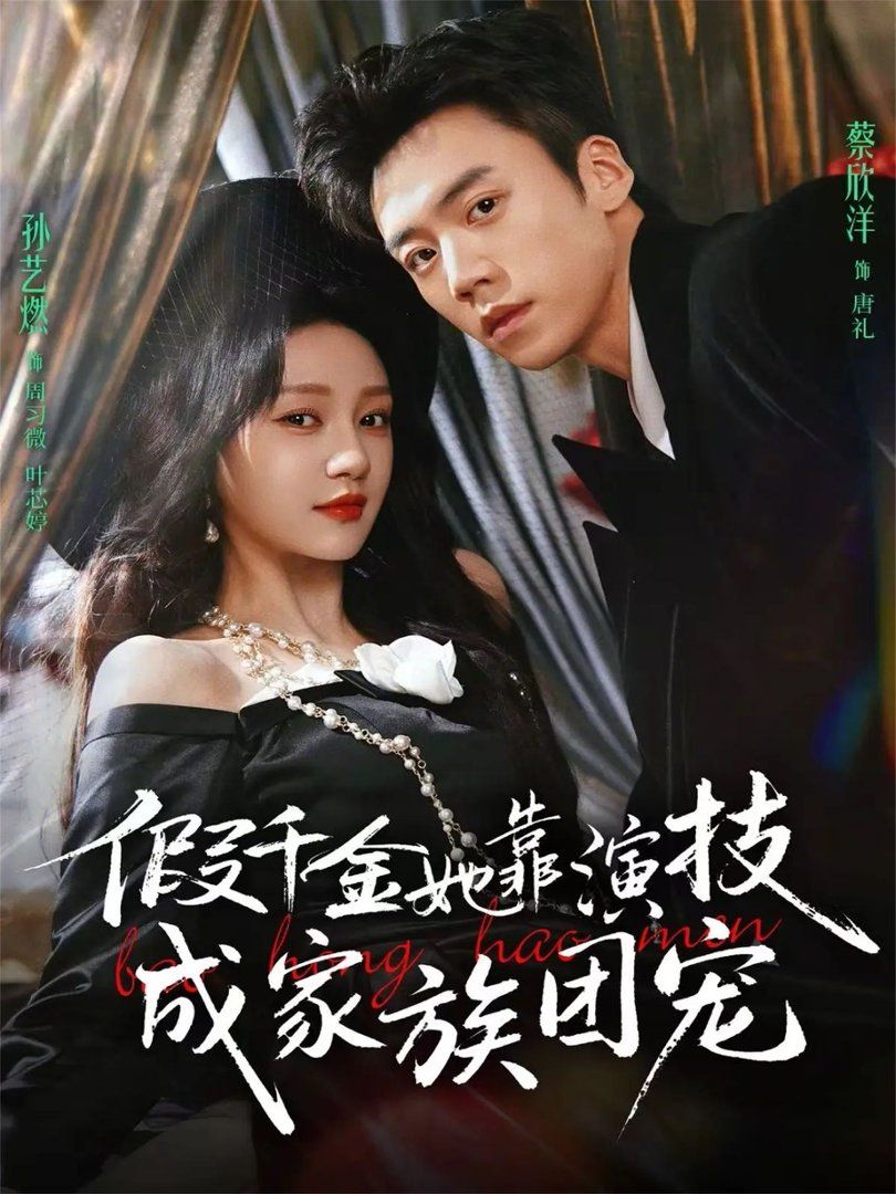 假千金她靠演技成家族团宠(全集)