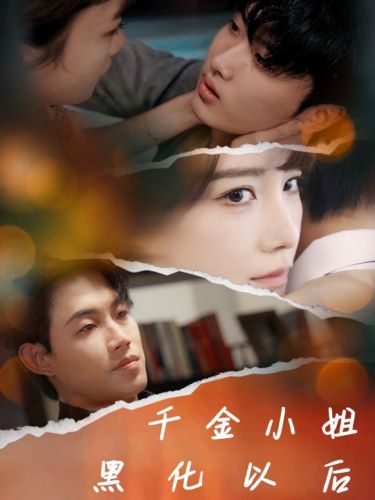 千金小姐黑化以后 第21-40集