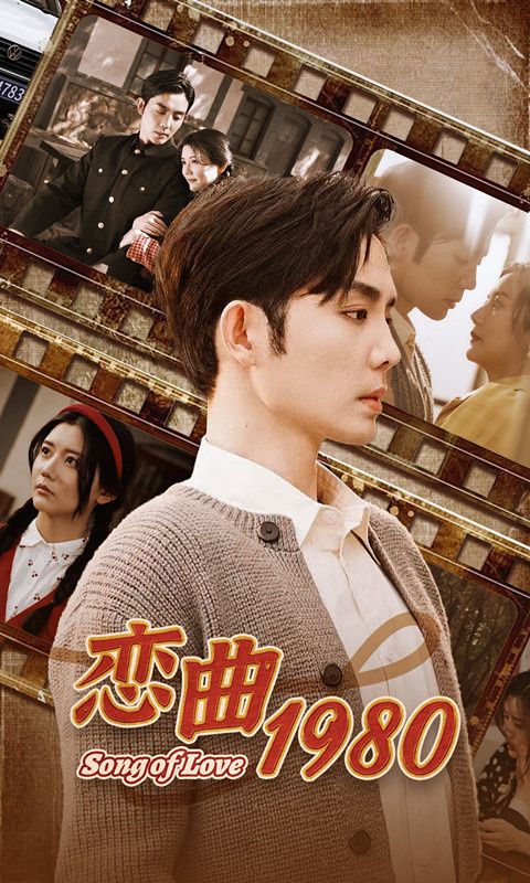 恋曲1980 第61-81集完结(大结局)