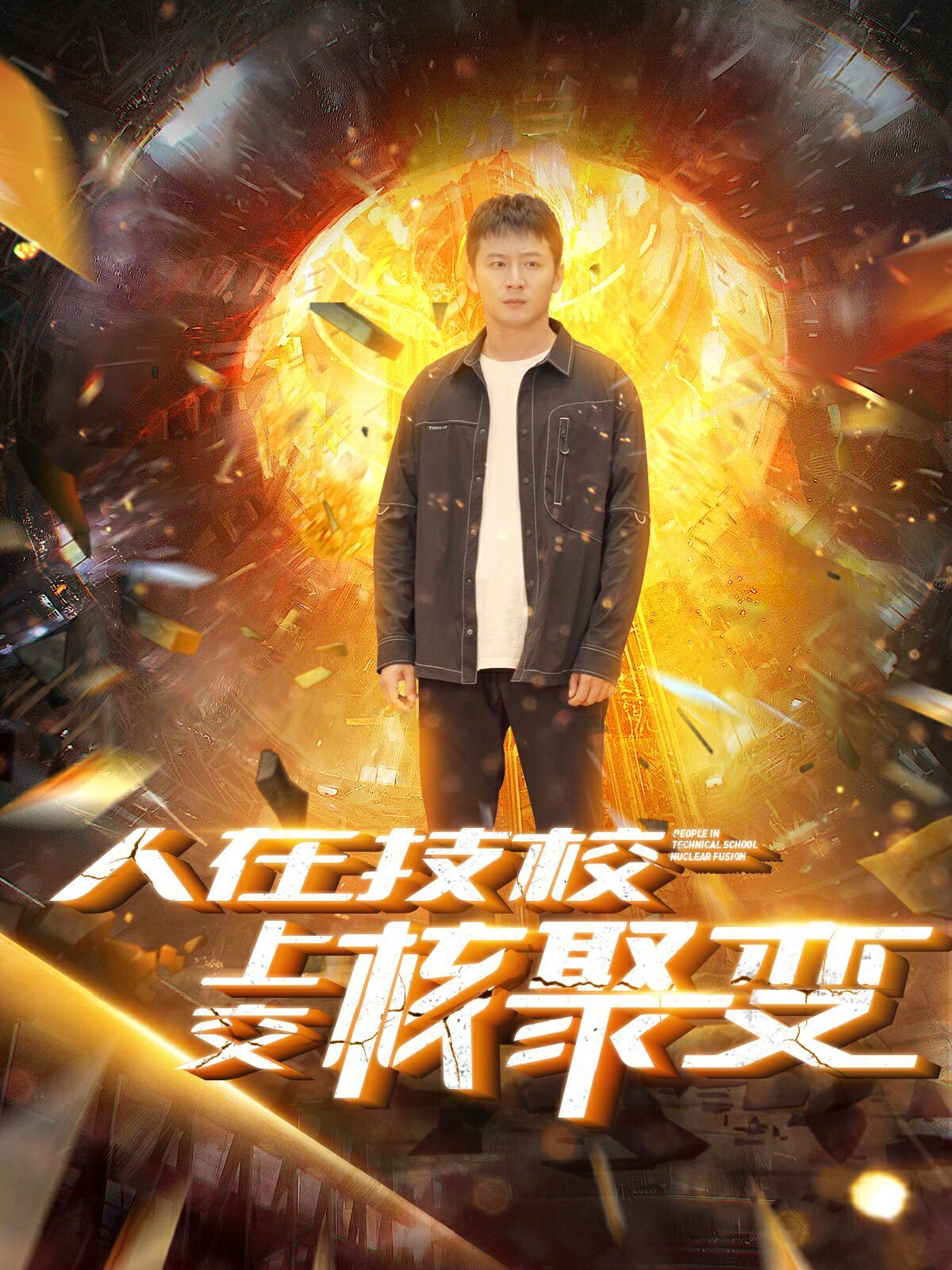 人在技校上交核聚变 第41-60集