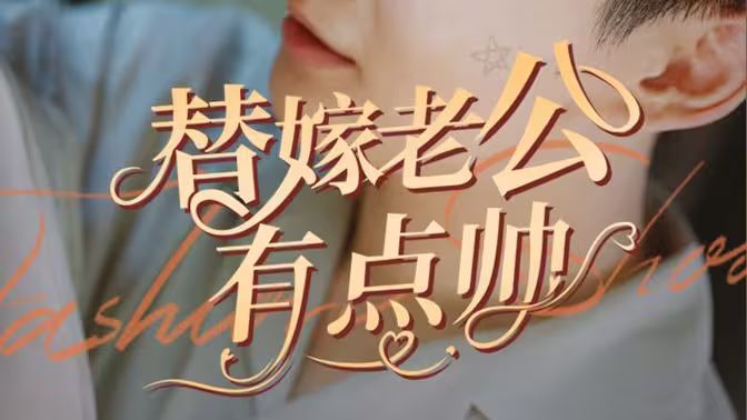 替嫁老公有点帅 第61-89集完结(大结局)