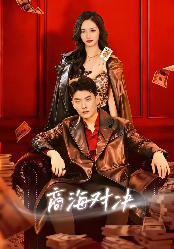 商海对决(全集)