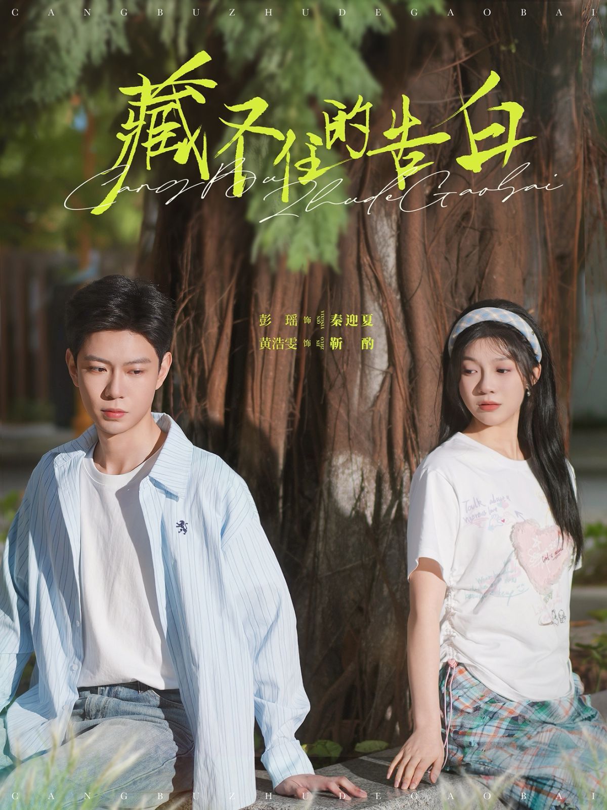 藏不住的告白 第21-40集