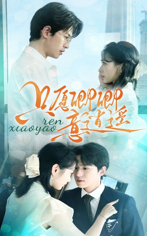 只愿卿卿意逍遥 第21-40集