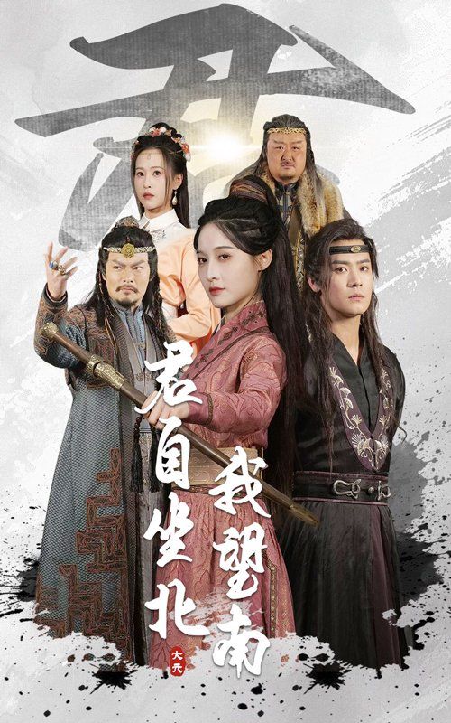 君自坐北我望南&我自迎风向故里 第31-61集完结(大结局)