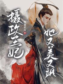 摄政王妃她又美又飒 第11集