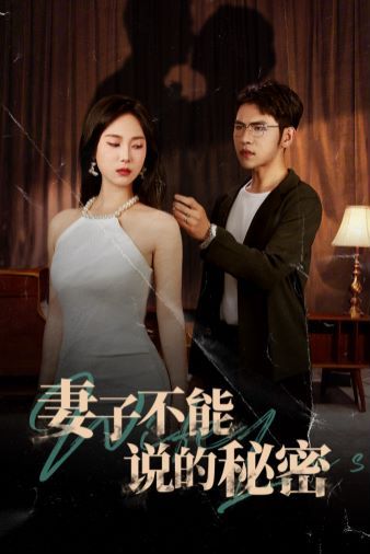 妻子不能说的秘密 第61-75集完结(大结局)