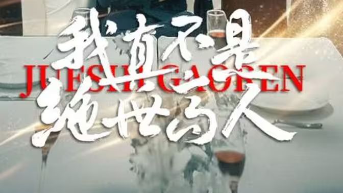 我真不是绝世高人 第41-60集