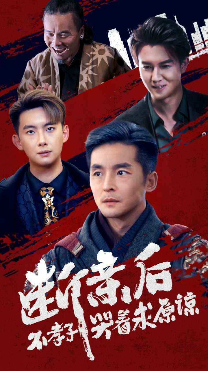 断亲后不孝子哭着求原谅 第21-40集