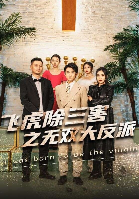 穿书后我靠金手指吊打龙（飞虎除三害之无双大反派） 第41-60集